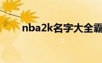 nba2k名字大全霸气（nba2k名字）