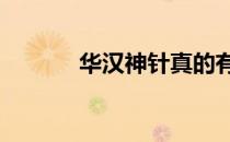 华汉神针真的有效吗（华汉v）