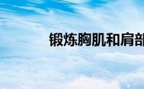 锻炼胸肌和肩部动作:背臂训练