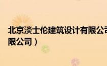 北京淡士伦建筑设计有限公司（关于北京淡士伦建筑设计有限公司）
