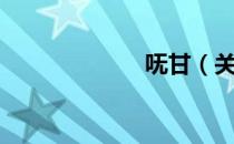 呒甘（关于呒甘）