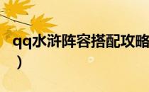 qq水浒阵容搭配攻略（qq水浒20级武将搭配）