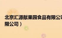 北京汇源献果园食品有限公司（关于北京汇源献果园食品有限公司）