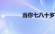 当你七八十岁时还能跑步吗