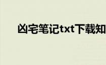 凶宅笔记txt下载知轩（凶宅笔记 txt）