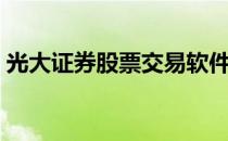 光大证券股票交易软件（光大证券手机软件）