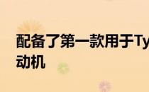 配备了第一款用于Type R模型的涡轮增压发动机