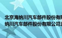 北京海纳川汽车部件股份有限公司北京分公司（关于北京海纳川汽车部件股份有限公司北京分公司）