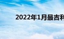 2022年1月最吉利入宅是哪天 属狗