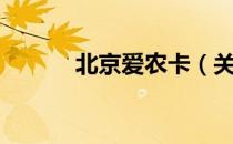 北京爱农卡（关于北京爱农卡）