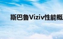 斯巴鲁Viziv性能概念比WRX STI略大