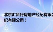北京汇贤行房地产经纪有限公司（关于北京汇贤行房地产经纪有限公司）