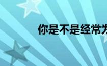 你是不是经常为了出汗去跑步