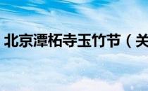 北京潭柘寺玉竹节（关于北京潭柘寺玉竹节）