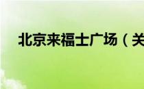 北京来福士广场（关于北京来福士广场）