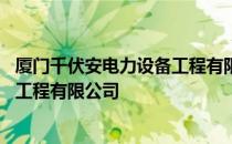 厦门千伏安电力设备工程有限公司 关于厦门千伏安电力设备工程有限公司