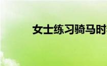 女士练习骑马时着装的基础知识