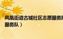 凤凰街道古城社区志愿服务队（关于凤凰街道古城社区志愿服务队）
