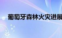 葡萄牙森林火灾进展（葡萄牙森林火灾）