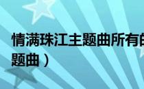 情满珠江主题曲所有的往事歌词（情满珠江主题曲）