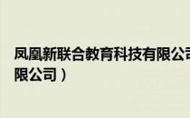 凤凰新联合教育科技有限公司（关于凤凰新联合教育科技有限公司）
