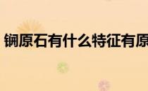 锎原石有什么特征有原石图片吗（锎怎么读）
