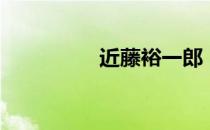 近藤裕一郎（佐藤裕美）