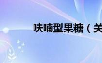 呋喃型果糖（关于呋喃型果糖）