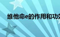 维他命e的作用和功效（维他命e的作用）