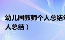 幼儿园教师个人总结年度考核（幼儿园教师个人总结）