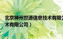 北京神州世通信息技术有限公司（关于北京神州世通信息技术有限公司）