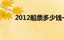 2012船票多少钱一张（2012船票）