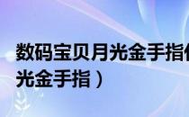 数码宝贝月光金手指代码用不了（数码宝贝月光金手指）