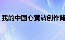 我的中国心黄沾创作背景（我的中国心黄霑）