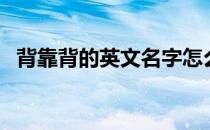 背靠背的英文名字怎么读（背靠背的英文）