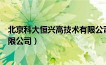 北京科大恒兴高技术有限公司（关于北京科大恒兴高技术有限公司）