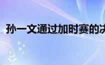 孙一文通过加时赛的决一剑胜出获得了冠军
