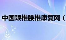 中国颈椎腰椎康复网（中国颈椎腰椎康复网）