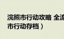 浣熊市行动攻略 全流程详细图文讲解（浣熊市行动存档）