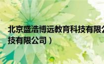 北京盛浩博远教育科技有限公司（关于北京盛浩博远教育科技有限公司）