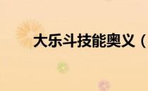 大乐斗技能奥义（大乐斗结拜技能）