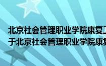 北京社会管理职业学院康复工程学院青年志愿者服务队（关于北京社会管理职业学院康复工程学院青年志愿者服务队）