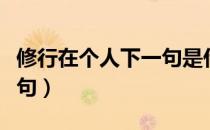 修行在个人下一句是什么（修行在个人的上一句）