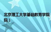 北京理工大学基础教育学院（关于北京理工大学基础教育学院）