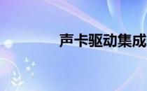 声卡驱动集成数字高清音频