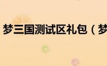 梦三国测试区礼包（梦三国公测大礼包领取）
