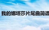 我的娜塔莎片尾曲简谱（我的娜塔莎片尾曲）