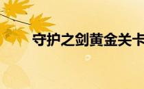 守护之剑黄金关卡（守护之剑辅助）