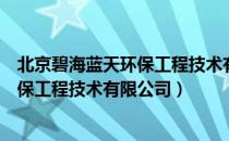 北京碧海蓝天环保工程技术有限公司（关于北京碧海蓝天环保工程技术有限公司）