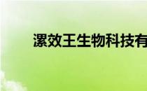 漯效王生物科技有限公司（漯效王）
